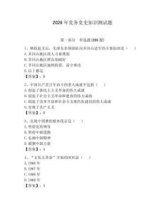 2026年党务党史知识测试题含答案【研优卷】