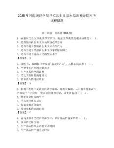 2025年河南城建学院马克思主义基本原理概论期末考试模拟题及答案一套