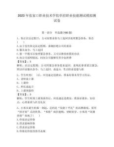 2023年張家口職業(yè)技術(shù)學(xué)院?jiǎn)握新殬I(yè)技能測(cè)試模擬測(cè)試卷參考答案
