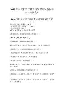 2026年醫(yī)院護理三基理論知識考試卷附答案（共四套）
