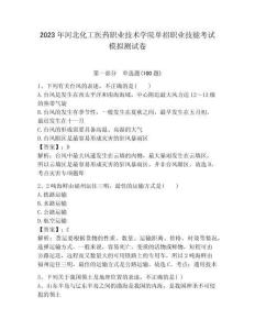 2023年河北化工醫(yī)藥職業(yè)技術(shù)學(xué)院?jiǎn)握新殬I(yè)技能考試模擬測(cè)試卷帶答案