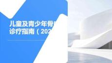 兒童及青少年骨肉瘤診療指南（2026版）