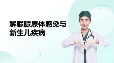 解脲脲原体感染与新生儿疾病