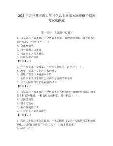 2025年吉林外国语大学马克思主义基本原理概论期末考试模拟题附答案（综合题）