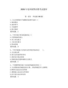 2026年亳州輔警招聘考試題庫及1套參考答案