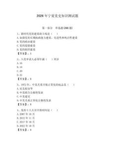 2026年宁夏党史知识测试题附参考答案【模拟题】