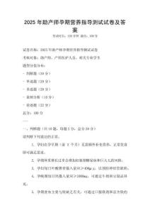 2025年助產(chǎn)師孕期營養(yǎng)指導(dǎo)測試試卷及答案