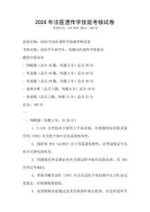 2026年法醫(yī)遺傳學(xué)技能考核試卷