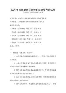 2026年心理健康咨詢師職業(yè)資格考試試卷