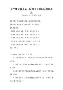 澳門建筑行業安全知識培訓測驗試題及答案