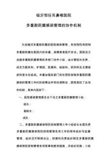 多重耐藥菌管理協作機制及落實方案