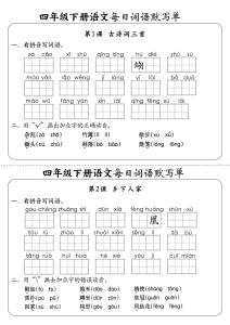 四年级下册语文全册每日词语默写单人教版