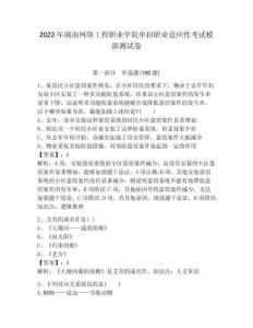 2023年湖南網絡工程職業學院單招職業適應性考試模擬測試卷學生專用