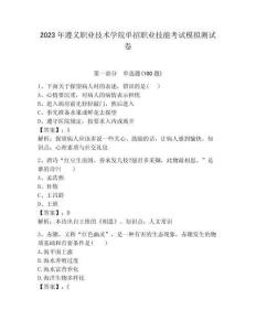 2023年遵義職業技術學院單招職業技能考試模擬測試卷完美版