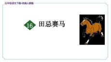 人教統(tǒng)編五年級語文下冊《田忌賽馬》示范課教學(xué)課件