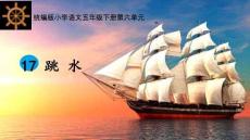 人教統(tǒng)編版五年級語文下冊《跳水》課教學(xué)課件（第2課時）