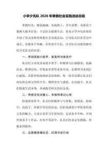 小學少先隊2026年寒假社會實踐活動總結