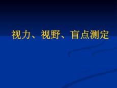 視力、視野、盲點的測定