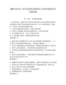 2025年蚌埠工商學(xué)院思想道德修養(yǎng)與法律基礎(chǔ)期末考試模擬題及答案（名校卷）