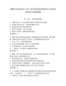 2025年溫州醫(yī)科大學(xué)仁濟學(xué)院思想道德修養(yǎng)與法律基礎(chǔ)期末考試模擬題及答案（考點梳理）