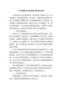 小學2026年紅色觀影主題活動總結
