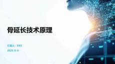 骨延长技术原理
