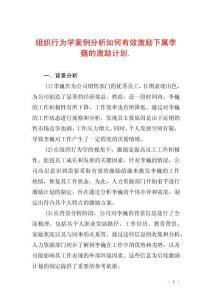 組織行為學案例分析如何有效激勵下屬李巍的激勵計劃.