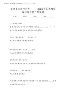 甘肅省隴南市成考專升本2025年藝術概論模擬練習題三附答案