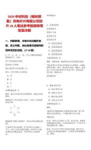 2026中材科技（錫林郭勒）風電葉片有限公司招聘18人筆試參考題庫附帶答案詳解