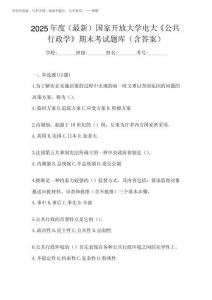 2025年度(最新)國家開放大學電大《公共行政學》期末考試題庫(含