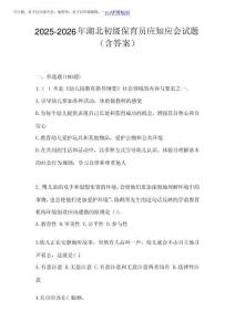 2025-2026年湖北初級(jí)保育員應(yīng)知應(yīng)會(huì)試題(含答案)