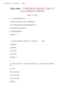 2025年-2025年初级经济师之初级建筑与房地产经济过关检测试卷B卷附答案