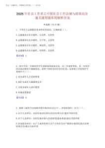 2025年社會工作者之中級社會工作法規與政策高分通關題型題庫附解析答案