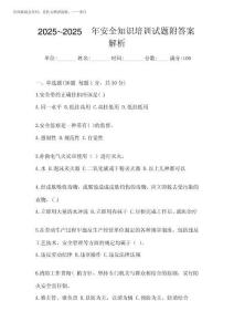2025年-2025年安全知識培訓試題附答案解析