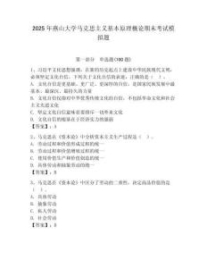 2025年燕山大學(xué)馬克思主義基本原理概論期末考試模擬題及答案（新）