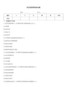 項目質(zhì)量情境測試題