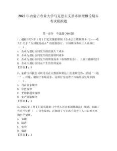 2025年內蒙古農業大學馬克思主義基本原理概論期末考試模擬題及答案（全優）