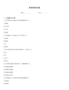 智慧樹刷測試題