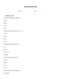 事業(yè)感情運(yùn)勢(shì)測(cè)試題