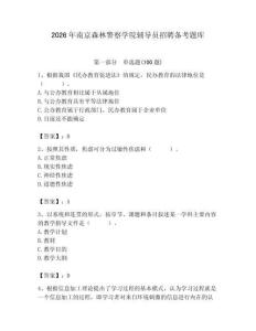 2026年南京森林警察學院輔導員招聘備考題庫（基礎題）