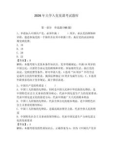 2026年大學(xué)入黨黨課考試題庫附參考答案【綜合卷】