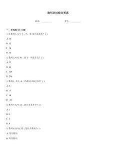 數(shù)列測(cè)試題含答案