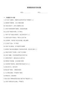 客服服務意識測試題