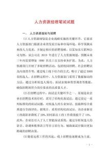 人力資源經理筆試試題