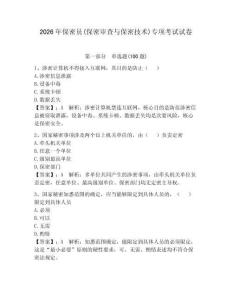 2026年保密员(保密审查与保密技术)专项考试试卷附答案（黄金题型）