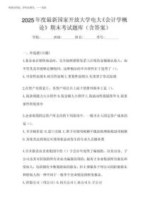 2025年度最新國家開放大學電大《會計學概論》期末考試題庫(含答案)
