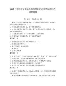 2025年湖北商貿學院思想道德修養與法律基礎期末考試模擬題（名師系列）
