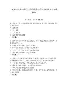 2025年宿州學院思想道德修養與法律基礎期末考試模擬題及答案（奪冠系列）