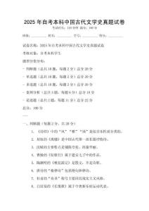 2025年自考本科中國古代文學(xué)史真題試卷