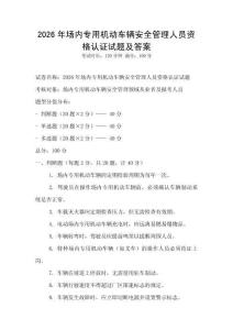 2026年場內專用機動車輛安全管理人員資格認證試題及答案